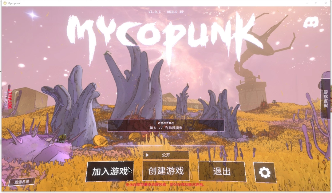 《真菌朋克》游侠对战平台联机教程