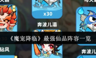 《魔宠降临》最强仙品阵容一览