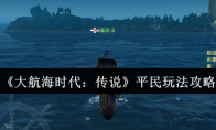 《大航海时代：传说》平民玩法攻略