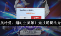 《奥特曼：超时空英雄》竞技场玩法介绍