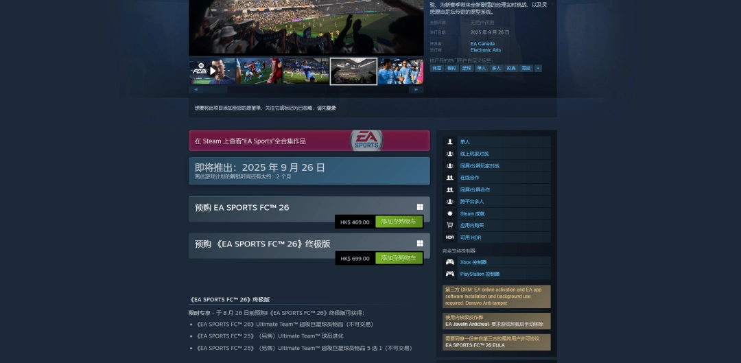 《EA SPORTS FC 26》游戏上线时间介绍