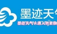 墨迹天气卡通人物更换方法