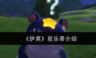 《伊莫》星乐蒂介绍