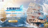 《大航海时代：传说》全平台公测！老玩家集体回归