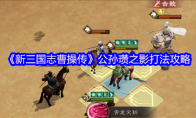 《新三国志曹操传》公孙瓒之影打法攻略