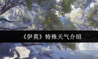 《伊莫》特殊天气介绍