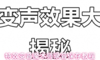 特效变音魔术师录音保存教程
