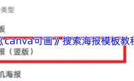 《canva可画》搜索海报模板教程