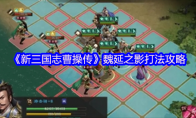《新三国志曹操传》魏延之影打法攻略