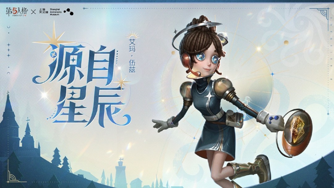 星辰之约 《第五人格》×上海天文馆联动活动开启