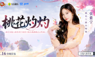 「桃影琴心」资料片上线！听张紫宁《桃花灼灼》入江湖，看桃花师妹直播拿金条！