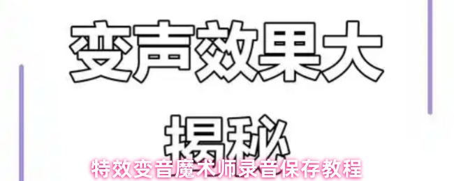 特效变音魔术师录音保存教程