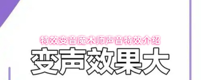 特效变音魔术师声音特效介绍
