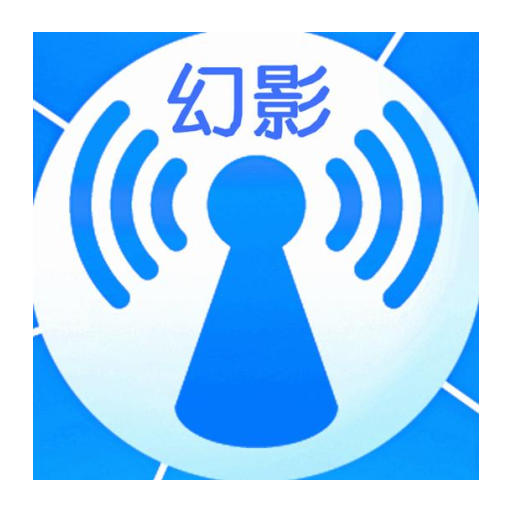 幻影wifi 暴力破译正式版