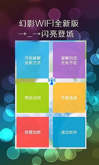 
幻影wifi 暴力破译正式版