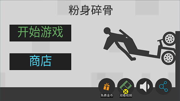 
粉身碎骨火柴人