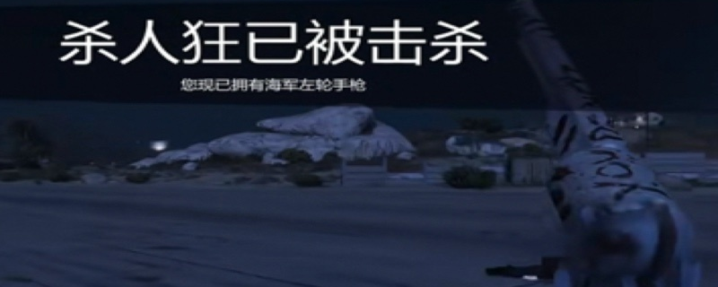 《GTAOL》海军左轮手枪获得方法介绍