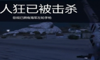 《GTAOL》海军左轮手枪获得方法介绍