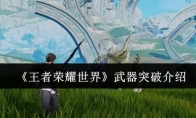 《王者荣耀世界》武器突破介绍