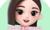 豆包爱学关闭振动方法