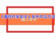 《番茄作家助手》发布作品方法