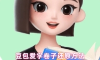 豆包爱学卷子还原方法