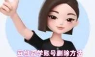 豆包爱学账号删除方法