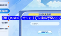 《黑子的篮球：街头对决》兑换码大全2025