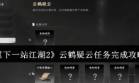 《下一站江湖2》云鹤疑云任务完成攻略