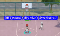 《黑子的篮球：街头对决》高效投篮技巧