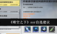 《晴空之下》ssr自选建议