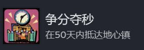 《地心归途》争分夺秒成就攻略分享