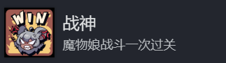 《地心归途》战神成就攻略分享