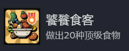 《地心归途》饕餮食客成就攻略分享