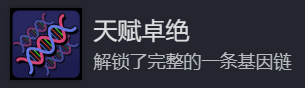 《地心归途》天赋卓绝成就攻略分享