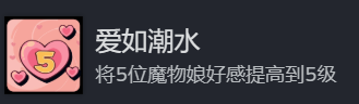 《地心归途》爱如潮水成就攻略分享