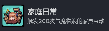 《地心归途》家庭日常成就攻略分享