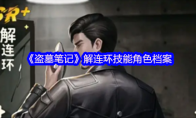 《盗墓笔记》解连环技能角色档案