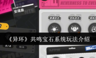 《异环》共鸣宝石系统玩法介绍