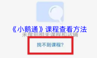 《小鹅通》课程查看方法