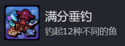 《地心归途》满分垂钓成就攻略分享
