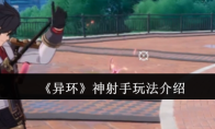 《异环》神射手玩法介绍