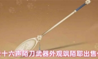 燕云十六声陌刀武器外观飒陌耶出售价格