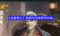 《盗墓笔记》裘德考技能角色档案