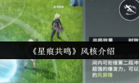 《星痕共鸣》风核介绍