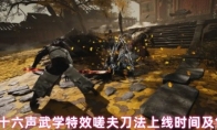 燕云十六声武学特效嗟夫刀法上线时间及售价