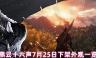 燕云十六声7月25日下架外观一览