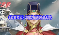 《盗墓笔记》汪藏海技能角色档案