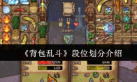 《背包乱斗》段位划分介绍