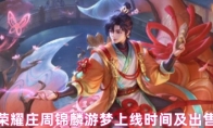 王者荣耀庄周锦麟游梦上线时间及出售价格